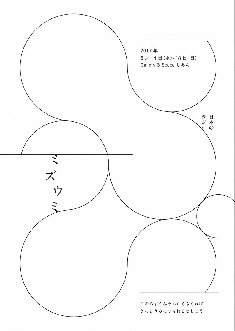 日本のラジオ「ミズウミ」チラシ表