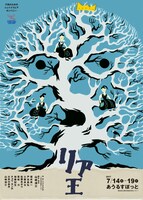 子供のためのシェイクスピアカンパニー「リア王」チラシ表