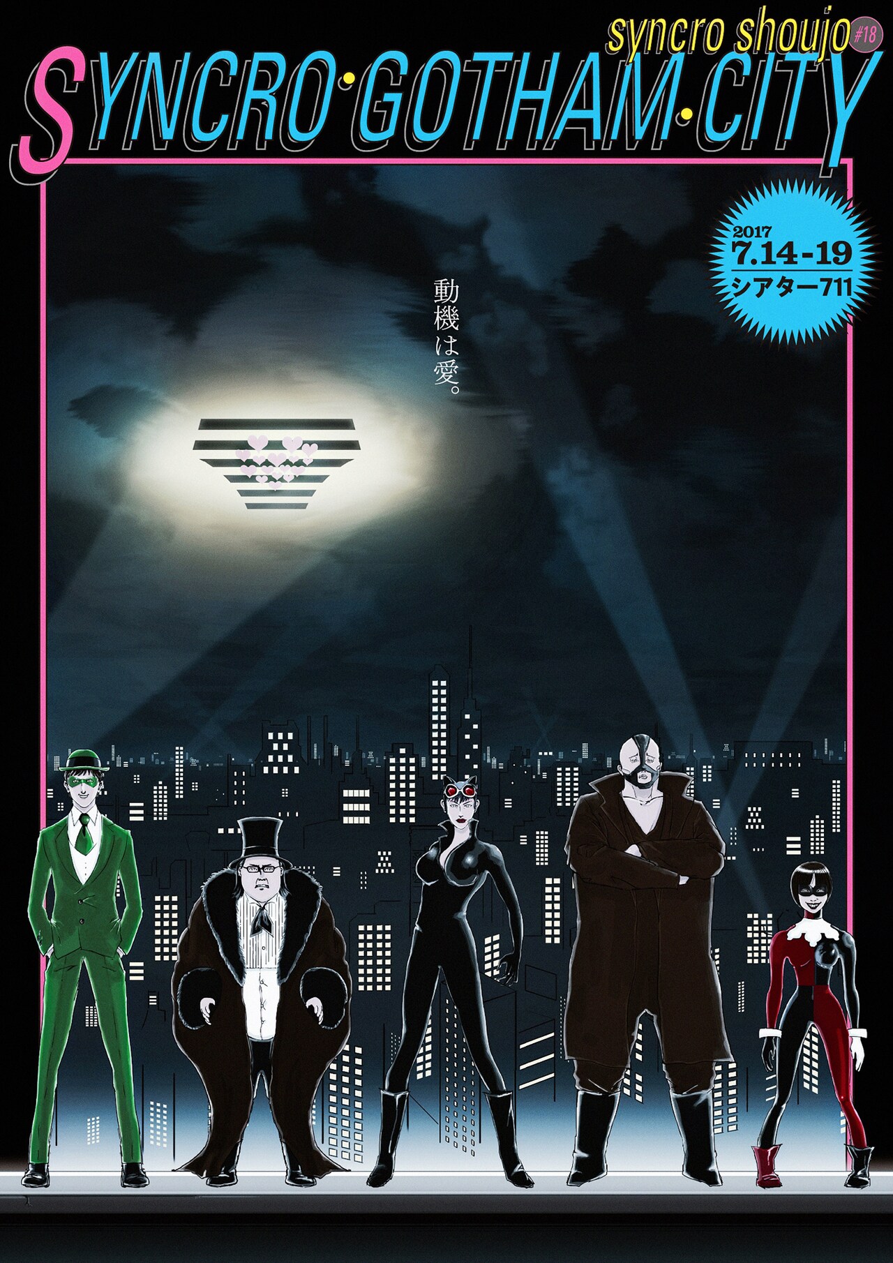 動機は愛、シンクロ少女「シンクロ・ゴッサム・シティ」に五反田団・西田麻耶ら