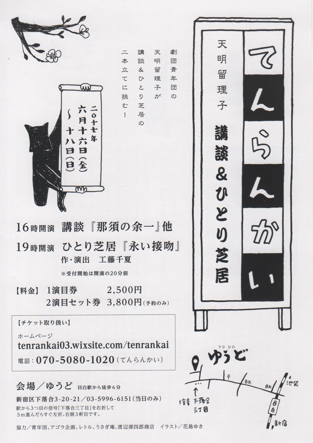 天明留理子が講談＆ひとり芝居、「てんらんかい」作・演出は工藤千夏