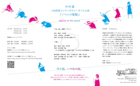 中村蓉 小説原案コンテンポラリーダンス公演「ノベルの衝動」チラシ裏