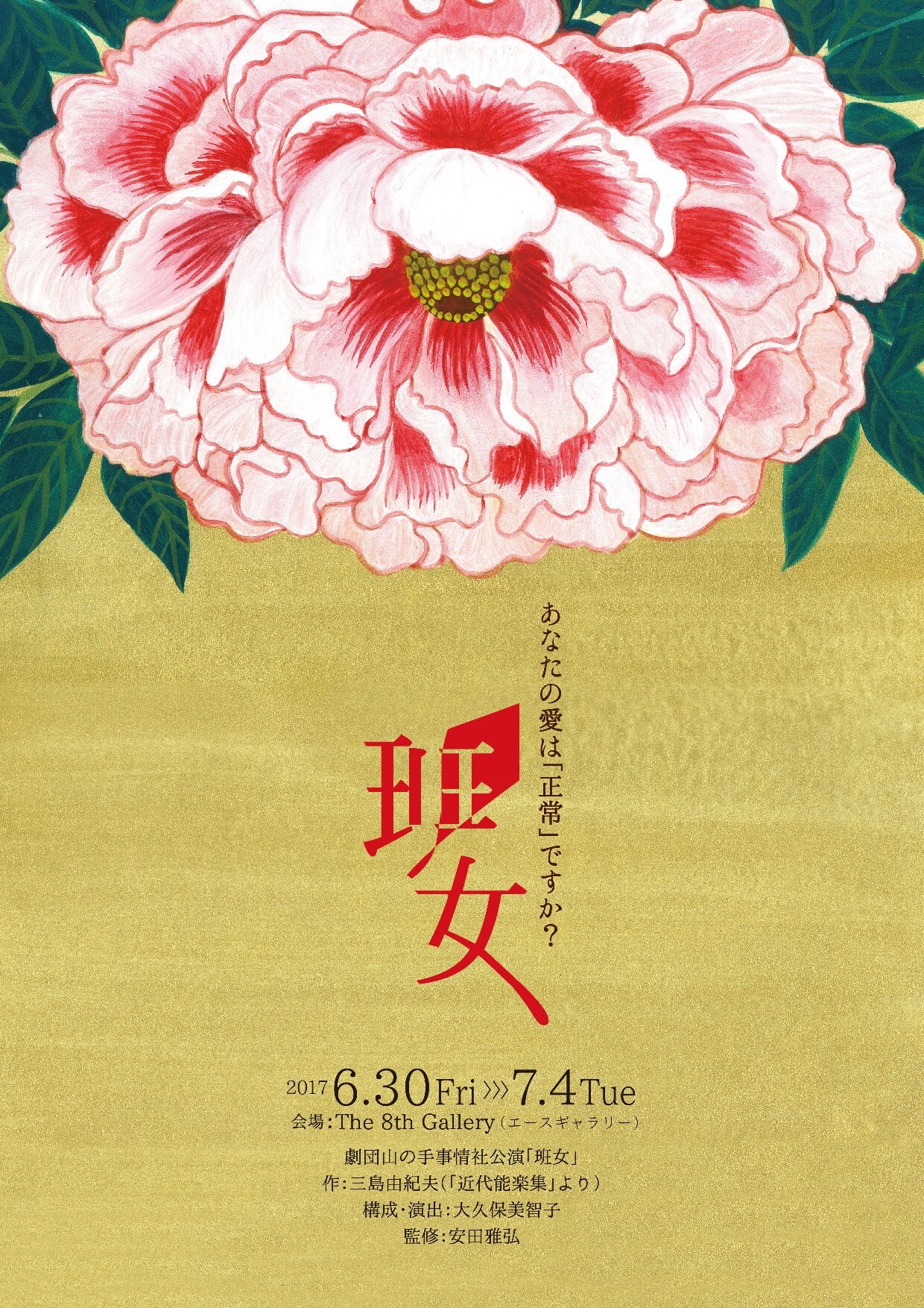 山の手事情社、異形の愛を問う「班女」を3バージョンで