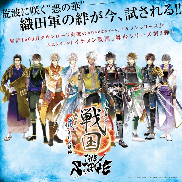 「『イケメン戦国 THE STAGE』～織田軍 VS “海賊”毛利元就編～」ビジュアル