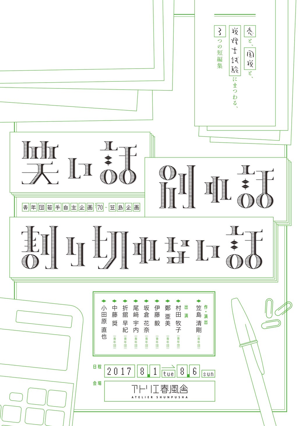 笠島企画、税理士事務所が舞台の短編集「笑い話・別れ話・割り切れない話」