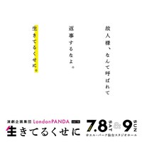 演劇企画集団LondonPANDA Vol.10「生きてるくせに」チラシ