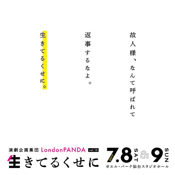 演劇企画集団LondonPANDA Vol.10「生きてるくせに」チラシ