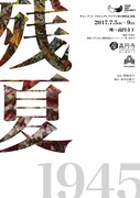 サイン アートプロジェクト.アジアン「残夏（ざんげ）-1945-」チラシ表