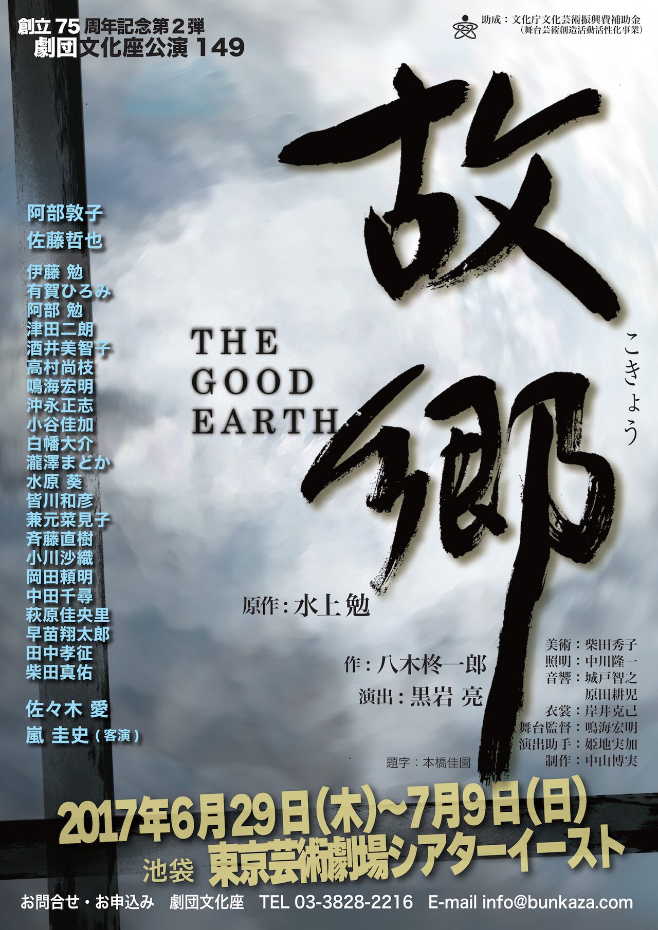 75周年の文化座が水上勉「故郷」、佐々木愛「私達への遺言のよう」