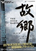 劇団文化座創立75周年記念 No.149「故郷」チラシ