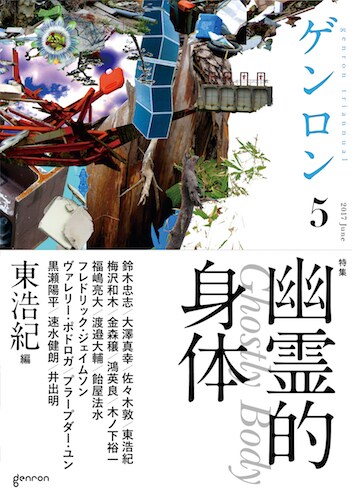 「ゲンロン5」（株式会社ゲンロン）