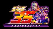 「北斗の拳」35thロゴ