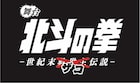 「北斗の拳」ザコが主役の“3.5次元”舞台!磯貝龍虎、河合龍之介、千葉繁ら出演
