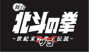 舞台「北斗の拳 ‐世紀末ザコ伝説‐」ロゴ