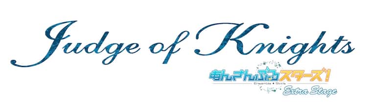 Knights出揃う あんステ 新キャストに橋本祥平 荒牧慶彦 北川尚弥 ステージナタリー