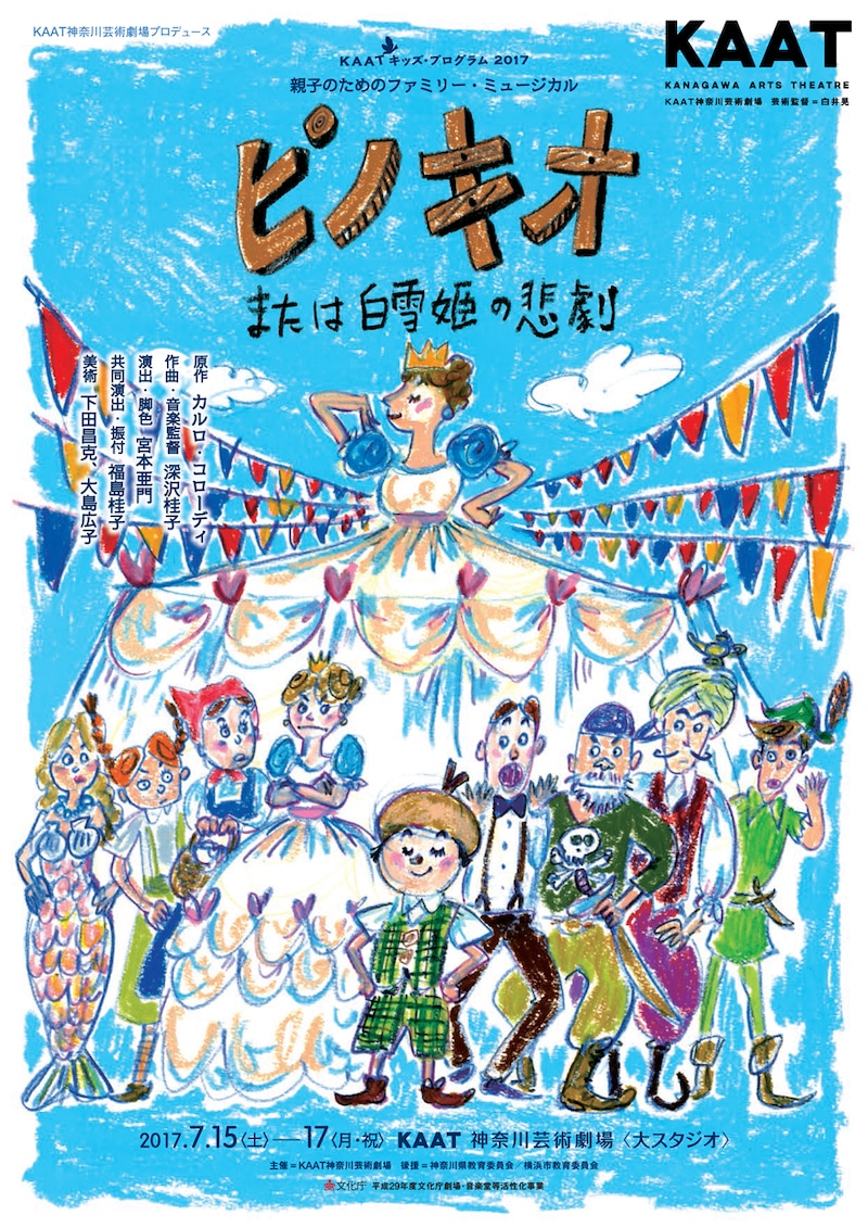 「ピノキオ～または白雪姫の悲劇」チラシ表