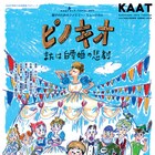 KAATキッズ企画に宮本亜門の「ピノキオ」