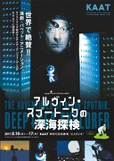 「アルヴィン・スプートニクの深海探検」チラシ表