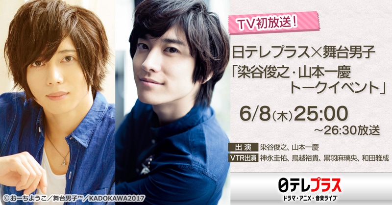 日テレプラス ドラマ・アニメ・音楽ライブ「日テレプラス×舞台男子『染谷俊之・山本一慶トークイベント』」告知ビジュアル