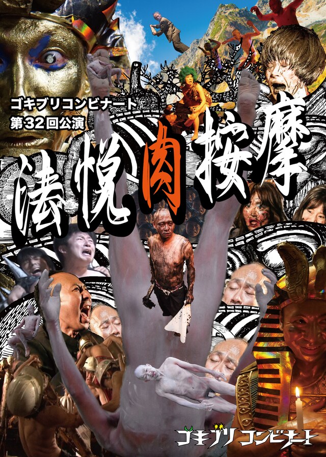 ゴキブリコンビナート 第32回公演「法悦肉按摩」チラシ表