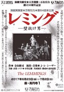演劇実験室◎万有引力◎第64回本公演「レミング ー壁抜け男ー」チラシ