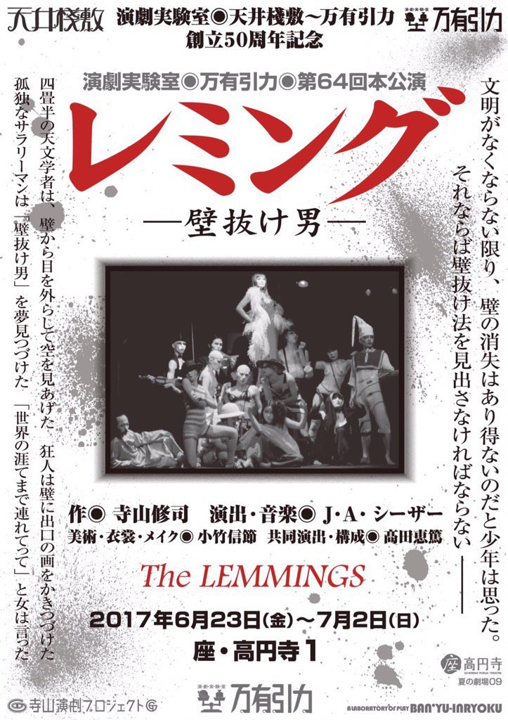 演劇実験室◎万有引力◎第64回本公演「レミング ー壁抜け男ー」チラシ