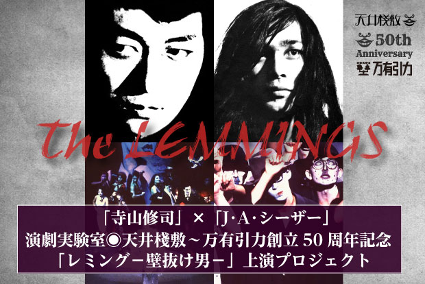 「『寺山修司』×『J・A・シーザー』 劇団『演劇実験室◎天井棧敷』～『万有引力』創立50周年記念『レミング－壁抜け男－』上演プロジェクト」バナー