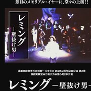 演劇実験室◎万有引力◎第64回本公演「レミング ー壁抜け男ー」ビジュアル