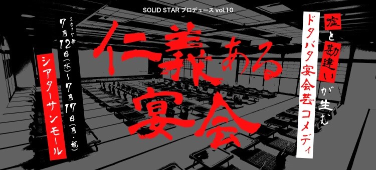 宴会芸やるか“消される”か、SOLID STAR プロデュース「仁義ある宴会」