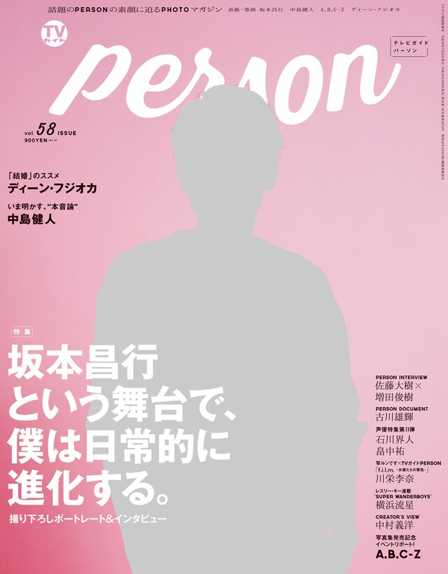 「TVガイドPERSON VOL.58」表紙