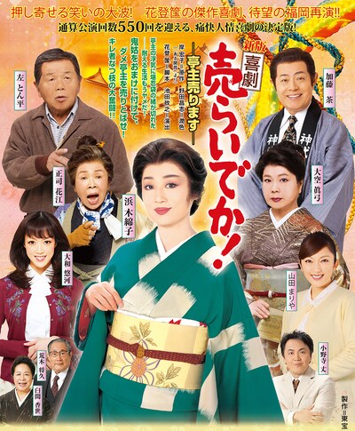 「新版 喜劇『売らいでか！』―亭主売ります―」チラシ表