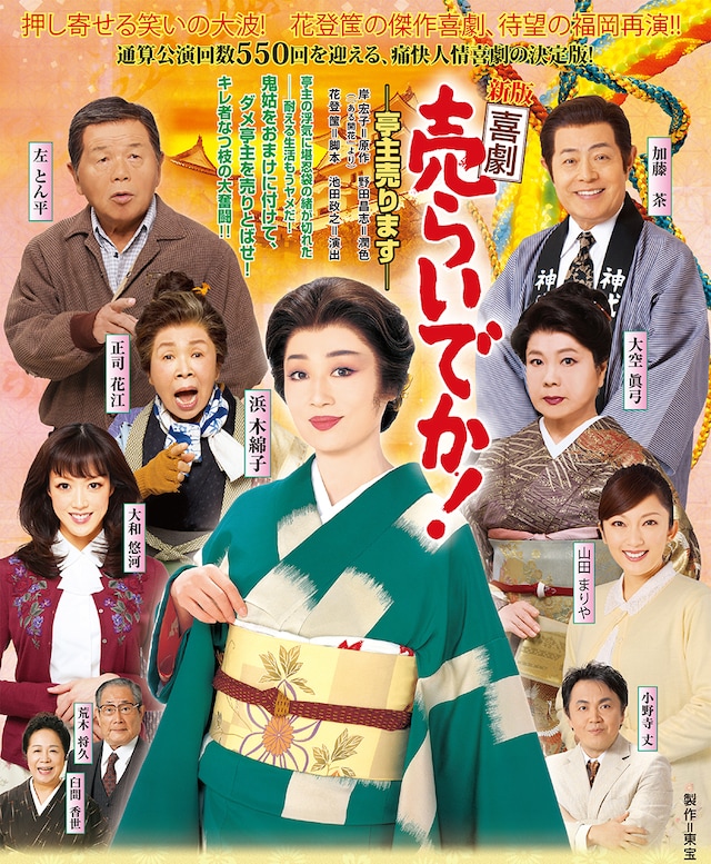 「新版 喜劇『売らいでか！』―亭主売ります―」チラシ表