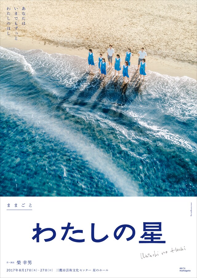 ままごと「わたしの星」チラシ