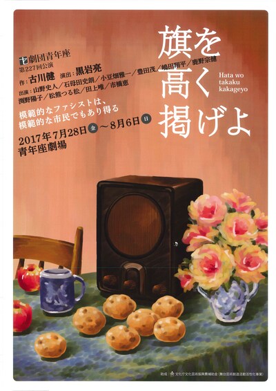 劇団青年座 第227回公演「旗を高く掲げよ」チラシ