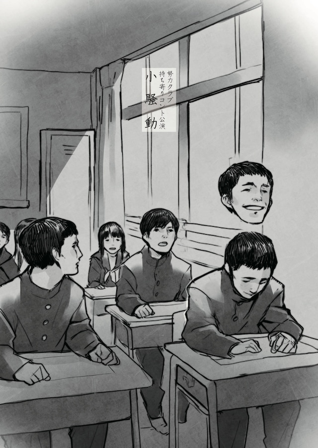 努力クラブ コント持ち寄り公演「小騒動」チラシ表