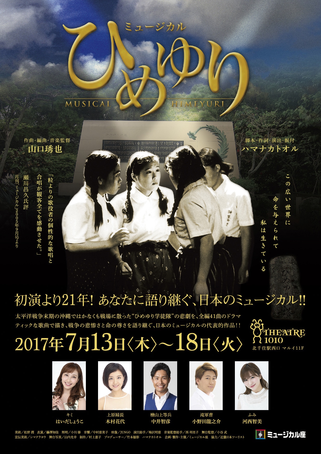 ミュージカル座「ひめゆり」チラシ表
