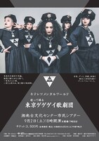 東京ゲゲゲイ「東京ゲゲゲイ歌劇団」湘南台文化センター公演チラシ