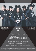 東京ゲゲゲイ「東京ゲゲゲイ歌劇団」湘南台文化センター公演チラシ