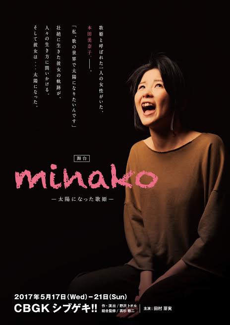 「minako-太陽になった歌姫-」メインビジュアル