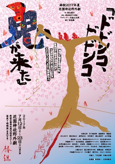 椿組 2017年夏・花園神社野外劇「ドドンコ、ドドンコ、鬼が来た！」チラシ表