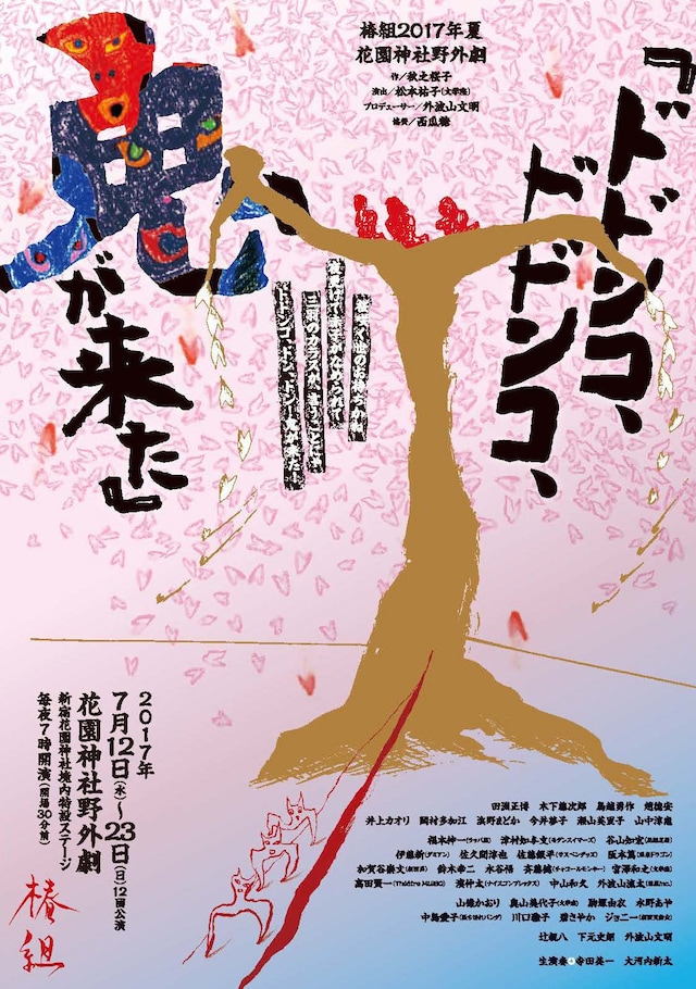 椿組 2017年夏・花園神社野外劇「ドドンコ、ドドンコ、鬼が来た！」チラシ表