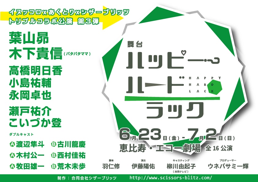 葉山昴主演「ハッピーハードラック」日替わりゲストに川隅美慎ら