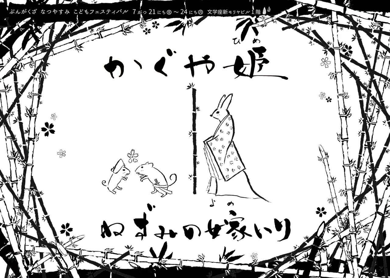 読み聞かせに工作の時間も、文学座「こどもフェスティバル」振付は白神ももこ