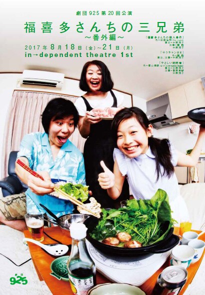劇団925「福喜多さんちの三兄弟」番外編に、3兄弟が脚本を提供