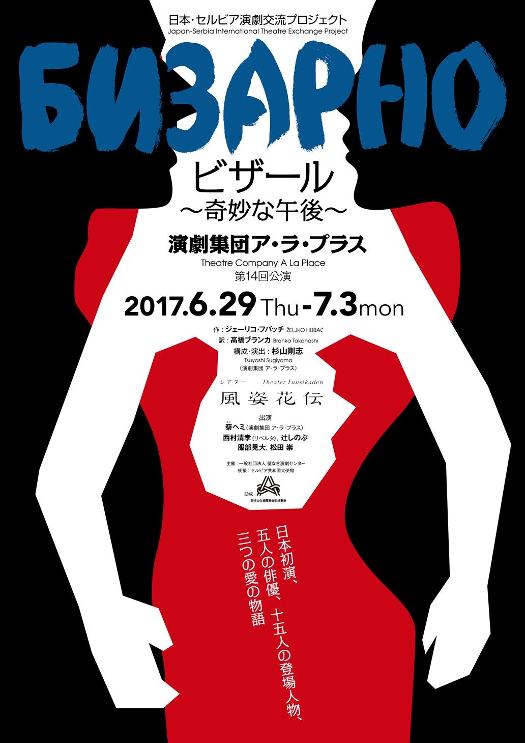 紛争後のセルビア描くブラックコメディ「ビザール」作家来日トークも