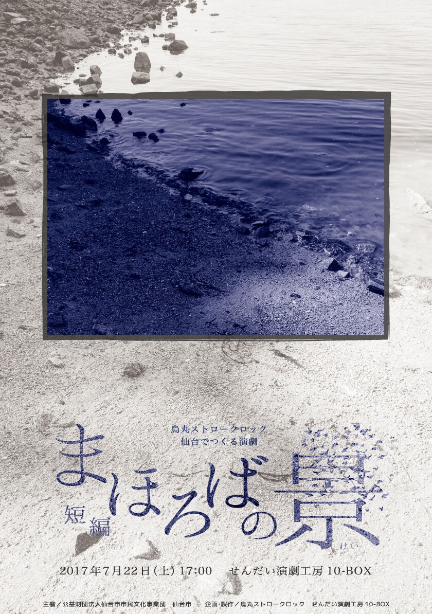 烏丸ストロークロックが仙台の俳優とクリエーション「まほろばの景」