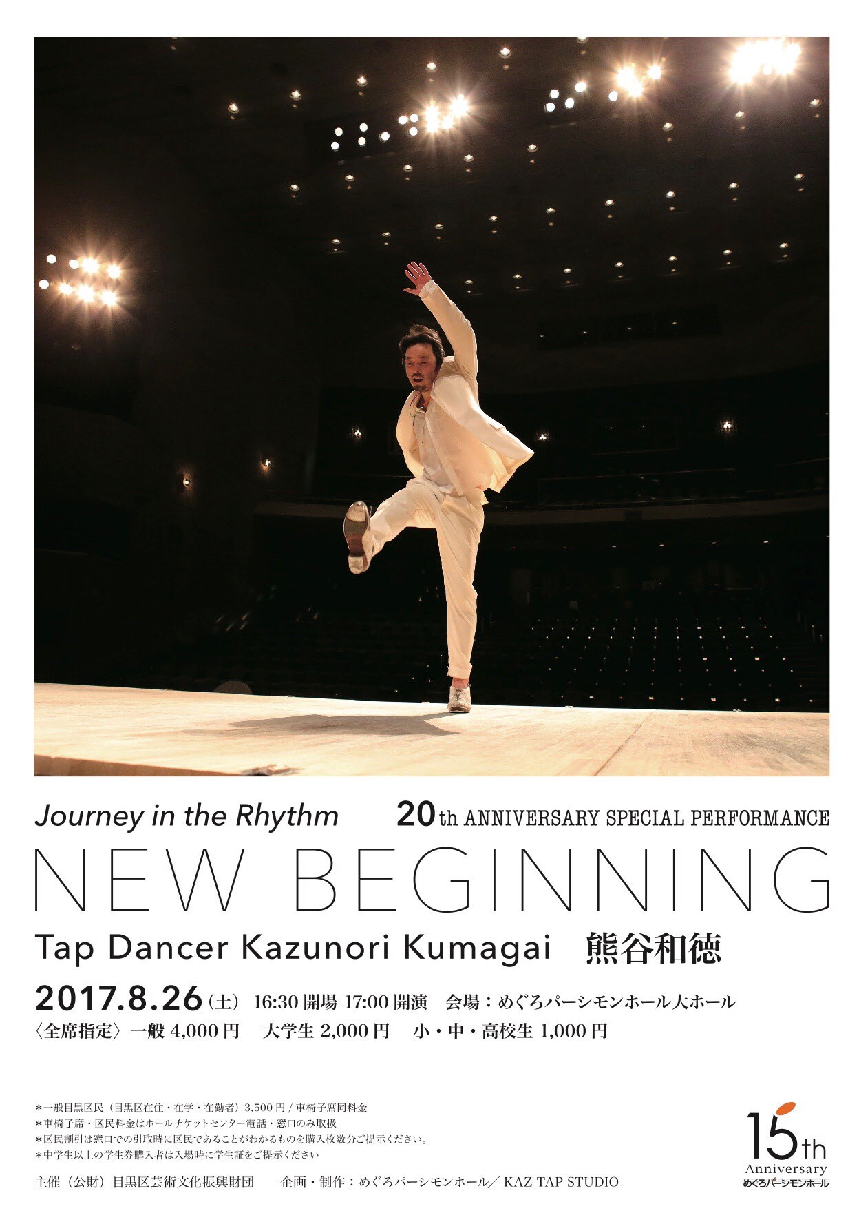 熊谷和徳タップダンス公演「Journey in the Rhythm – NEW BEGINNING＜ジャーニー・イン・ザ・リズム―ニュー・ビギニング＞」チラシ表