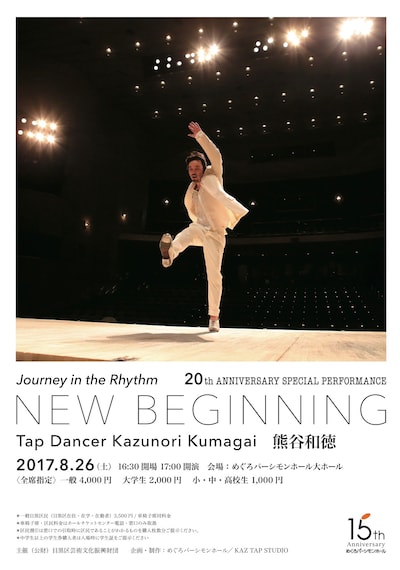 熊谷和徳タップダンス公演「Journey in the Rhythm – NEW BEGINNING＜ジャーニー・イン・ザ・リズム―ニュー・ビギニング＞」チラシ表