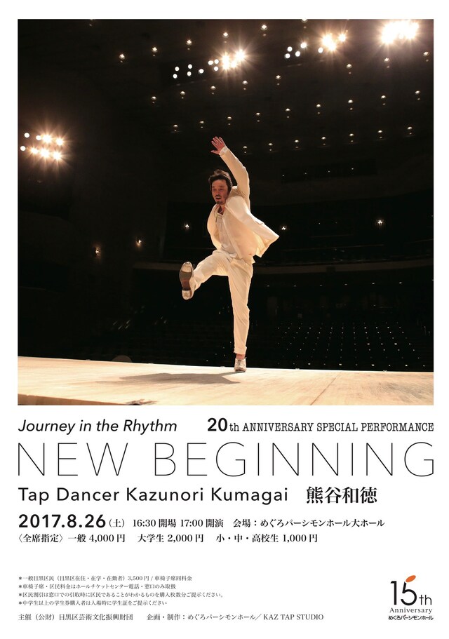 熊谷和徳タップダンス公演「Journey in the Rhythm – NEW BEGINNING＜ジャーニー・イン・ザ・リズム―ニュー・ビギニング＞」チラシ表
