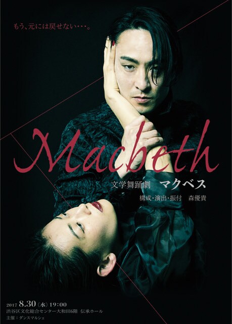 森優貴が文学舞踊劇「Macbeth」で来日公演