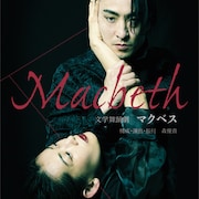 森優貴が文学舞踊劇「Macbeth」で来日公演